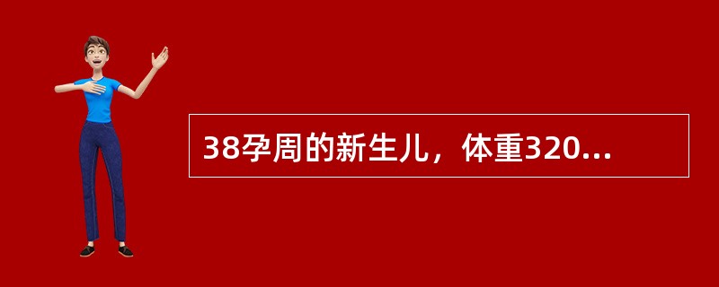 38孕周的新生儿，体重3200g，羊水萎靡，出生时Apgar评分1分钟7分，在新