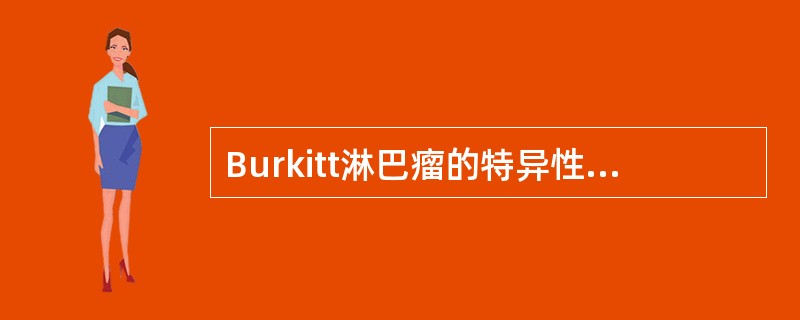 Burkitt淋巴瘤的特异性染色体畸变是（）