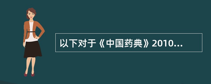 以下对于《中国药典》2010年版叙述正确的是（）。