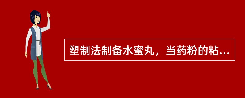 塑制法制备水蜜丸，当药粉的粘性适中时，蜜与水的用量比例正确的是（）