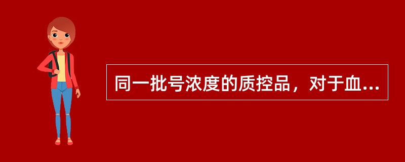 同一批号浓度的质控品，对于血糖在A实验室20d的测定结果的变异系数（CV1）为3