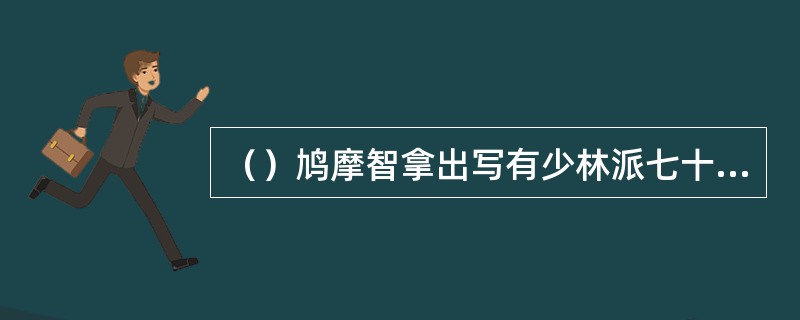 （）鸠摩智拿出写有少林派七十二绝技的几卷书来准备换《六脉神剑经》？