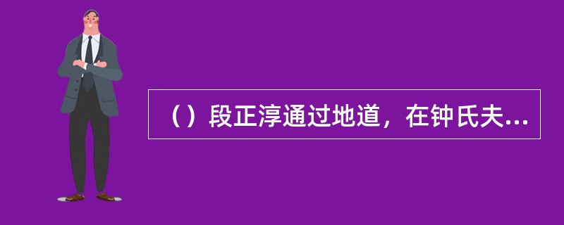 （）段正淳通过地道，在钟氏夫妇的卧室里看到的是甘宝宝的何色绣花鞋？