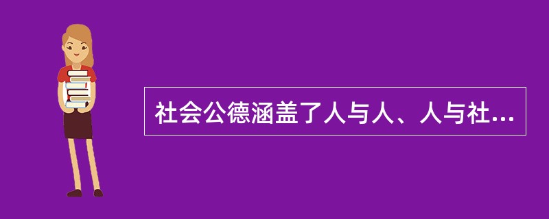 社会公德涵盖了人与人、人与社会、人与自然之间的各种关系，是全体公民在社会交往和公