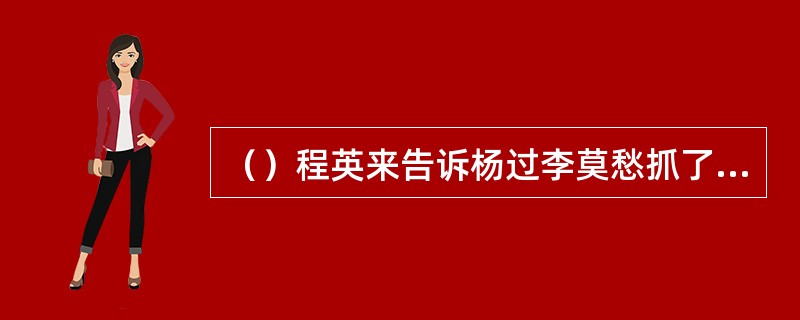 （）程英来告诉杨过李莫愁抓了陆无双往何处去了？