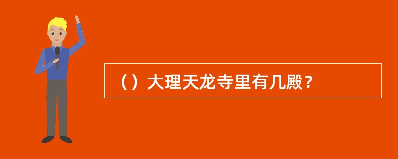 （）大理天龙寺里有几殿？