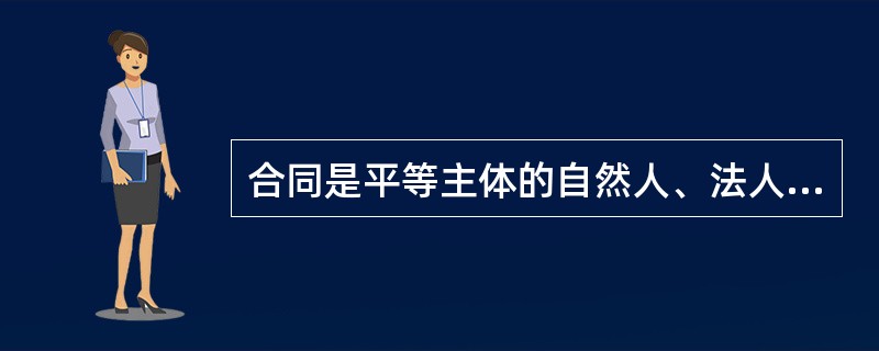 合同是平等主体的自然人、法人、其他组织之间设立、变更、终止（）义务关系的协议。