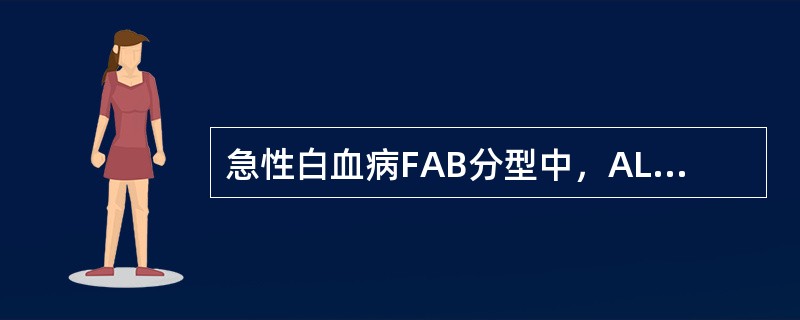 急性白血病FAB分型中，ALL-L1的特点是（）