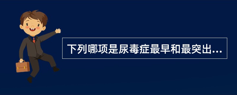 下列哪项是尿毒症最早和最突出的表现