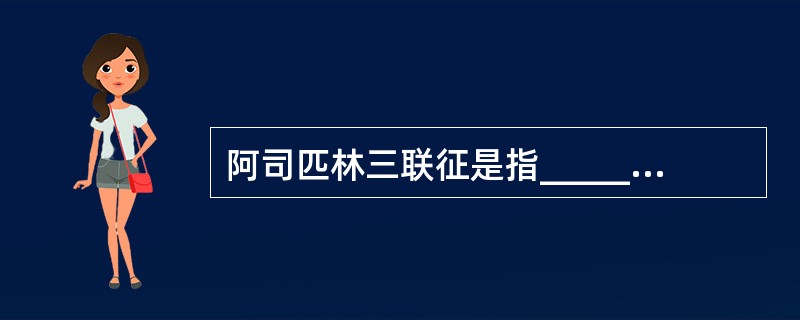 阿司匹林三联征是指________、________、________。