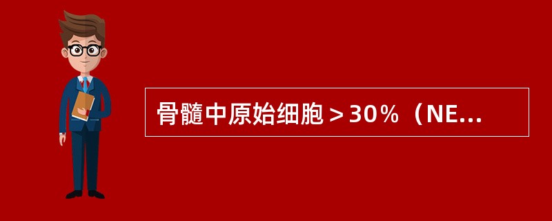 骨髓中原始细胞＞30％（NEC）且分化差，对AML-M0诊断最特异的指标是（）