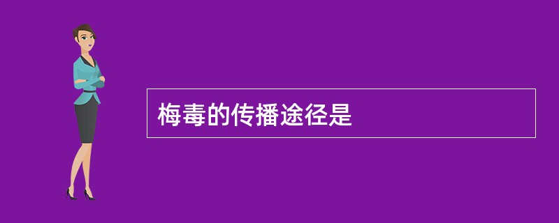 梅毒的传播途径是