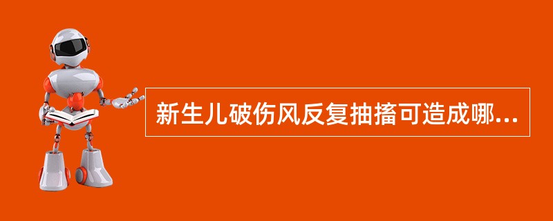 新生儿破伤风反复抽搐可造成哪些重要脏器缺氧（）