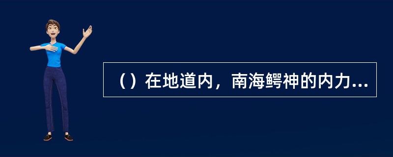 （）在地道内，南海鳄神的内力被段誉吸走了多少？