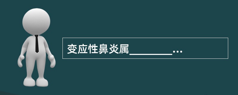 变应性鼻炎属________型变态反应，分为________变应性鼻炎和____