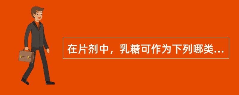 在片剂中，乳糖可作为下列哪类辅料（）