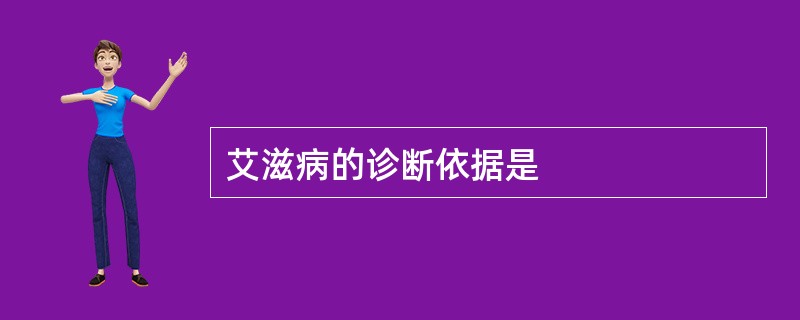 艾滋病的诊断依据是