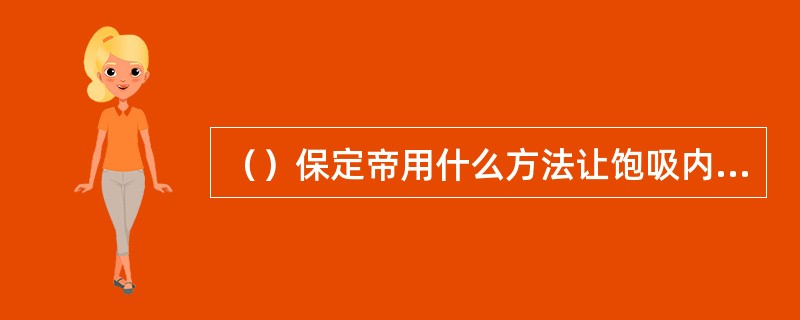 （）保定帝用什么方法让饱吸内力的段誉烦恶之感稍减？