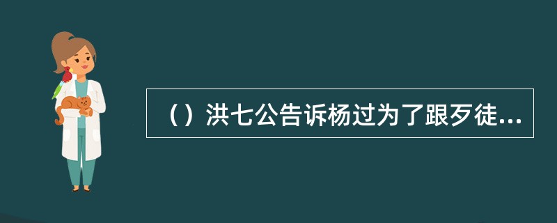 （）洪七公告诉杨过为了跟歹徒，已经多少天没睡觉了？