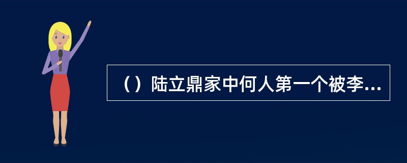 （）陆立鼎家中何人第一个被李莫愁打死？