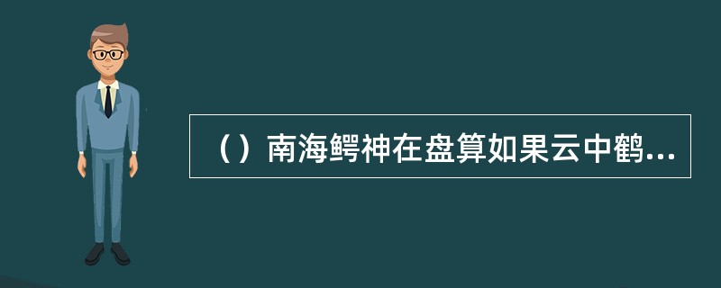 （）南海鳄神在盘算如果云中鹤抢了甘宝宝做老婆，那么按辈份到时段誉就应该叫他作什么