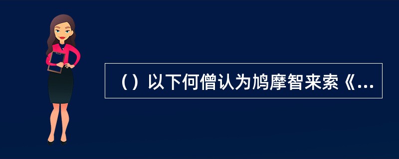 （）以下何僧认为鸠摩智来索《六脉神剑经》只是想效法吴季札墓上挂剑的方法？