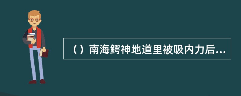 （）南海鳄神地道里被吸内力后，认为是谁在捣鬼？