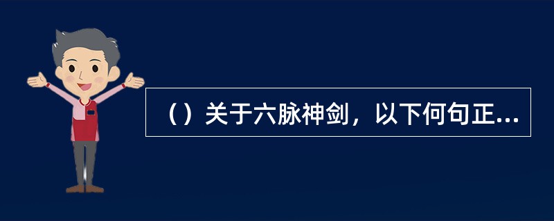 （）关于六脉神剑，以下何句正确？