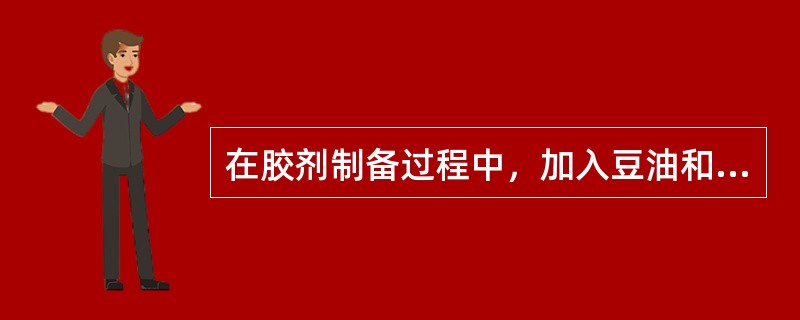 在胶剂制备过程中，加入豆油和冰糖时的胶液密度为（）