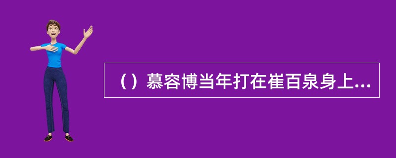 （）慕容博当年打在崔百泉身上的算珠部位，一到什么天就会疼痛难熬？