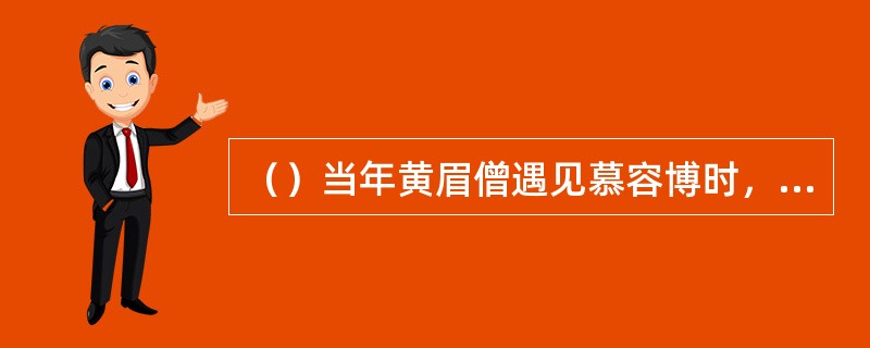 （）当年黄眉僧遇见慕容博时，金刚指力已经练了有多少年？