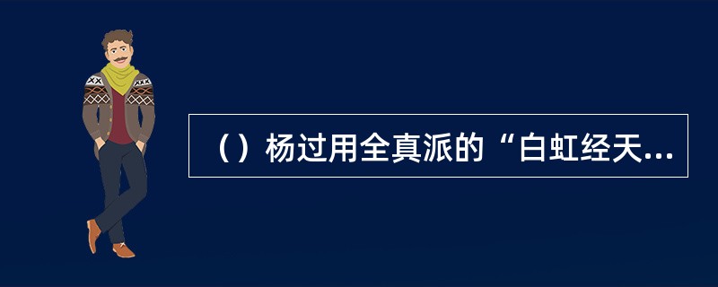 （）杨过用全真派的“白虹经天”令国师的何轮反向飞转？