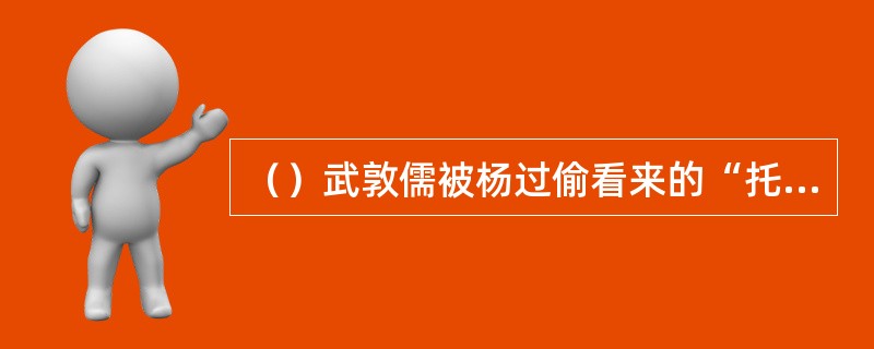 （）武敦儒被杨过偷看来的“托梁换柱”远远摔了出去，此招是何人擒拿手法中的一招？