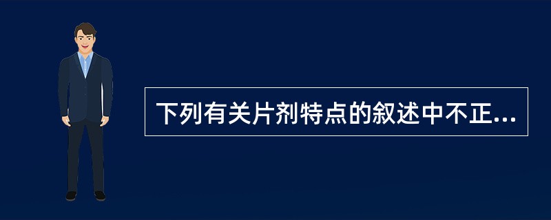 下列有关片剂特点的叙述中不正确的是（）