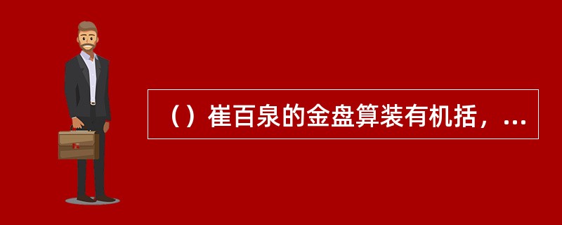 （）崔百泉的金盘算装有机括，其中多少枚算珠可以随时弹簧弹出？