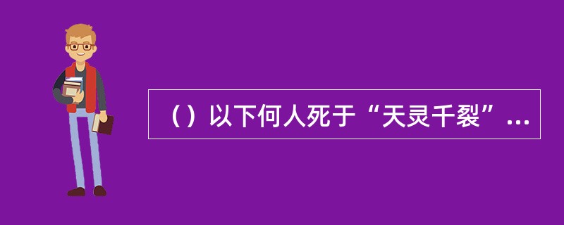 （）以下何人死于“天灵千裂”这一招？