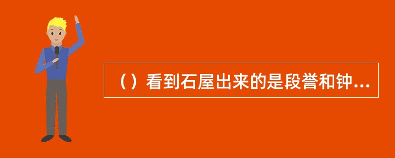 （）看到石屋出来的是段誉和钟灵，谁立即明白了这偷龙转凤的道理？