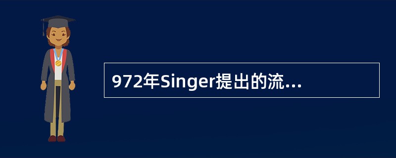 972年Singer提出的流动镶嵌模式的生物膜的构成包括（）