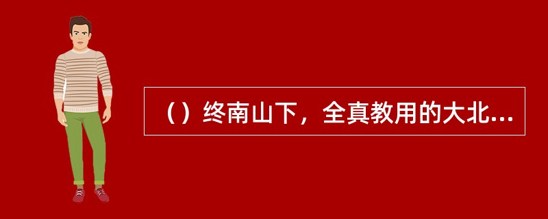 （）终南山下，全真教用的大北斗阵共多少人对付郭靖？