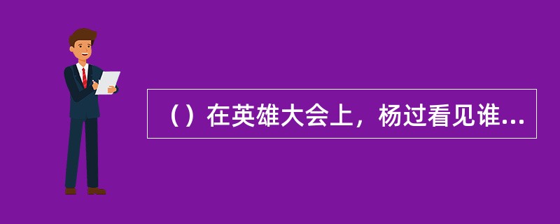 （）在英雄大会上，杨过看见谁想扑上去与之拼命？