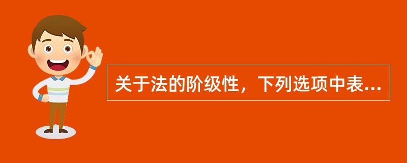 关于法的阶级性，下列选项中表述错误的是哪项?