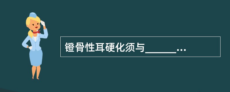 镫骨性耳硬化须与_________、_________、_________等相鉴