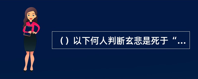 （）以下何人判断玄悲是死于“大韦陀杵”的？