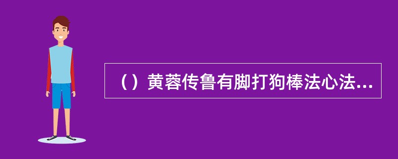 （）黄蓉传鲁有脚打狗棒法心法，杨过听了几遍便一字不漏记住了？