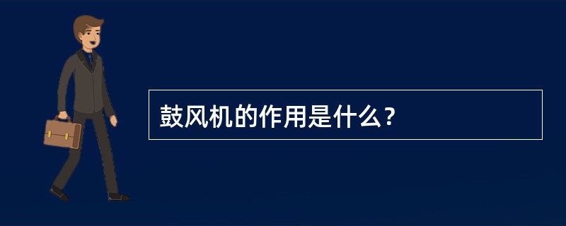 鼓风机的作用是什么？