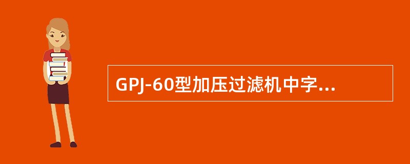 GPJ-60型加压过滤机中字母G表示（）。