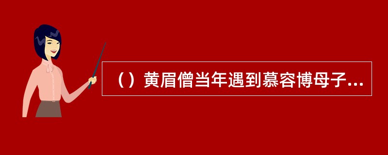 （）黄眉僧当年遇到慕容博母子时几岁？