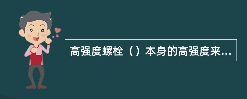 高强度螺栓（）本身的高强度来传递力。