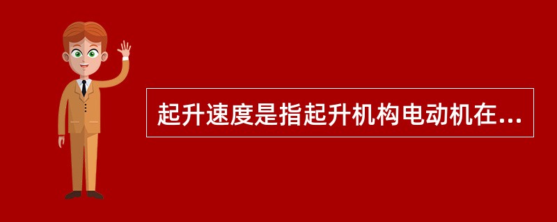 起升速度是指起升机构电动机在额定转速下（）的速度。