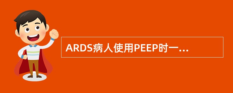 ARDS病人使用PEEP时一般使用多大的压力